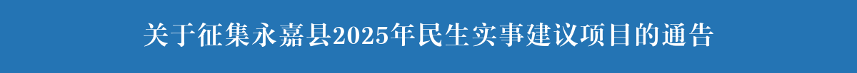 關于征集永嘉縣2025年民生實事建議項目的通告